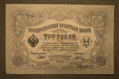 Государственный кредитный билет 3 рубля 1905.  ЭМ 865156 (Шипов-Шагин)