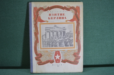 Книга "Взятие Берлина". П. Трояновский, Записки военного копрреспондента. Детзиз, 1947 год.