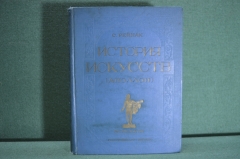 Книга "История Искусств ( Аполлон )". Лекции читанные в высшей школе при Лувре. С. Рейнак. 1938 #A6
