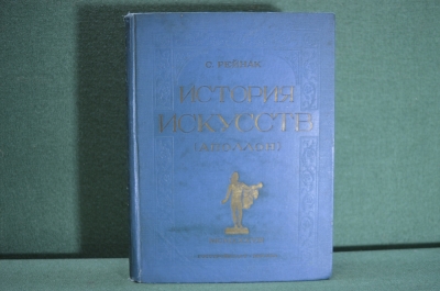 Книга "История Искусств ( Аполлон )". Лекции читанные в высшей школе при Лувре. С. Рейнак. 1938 #A6