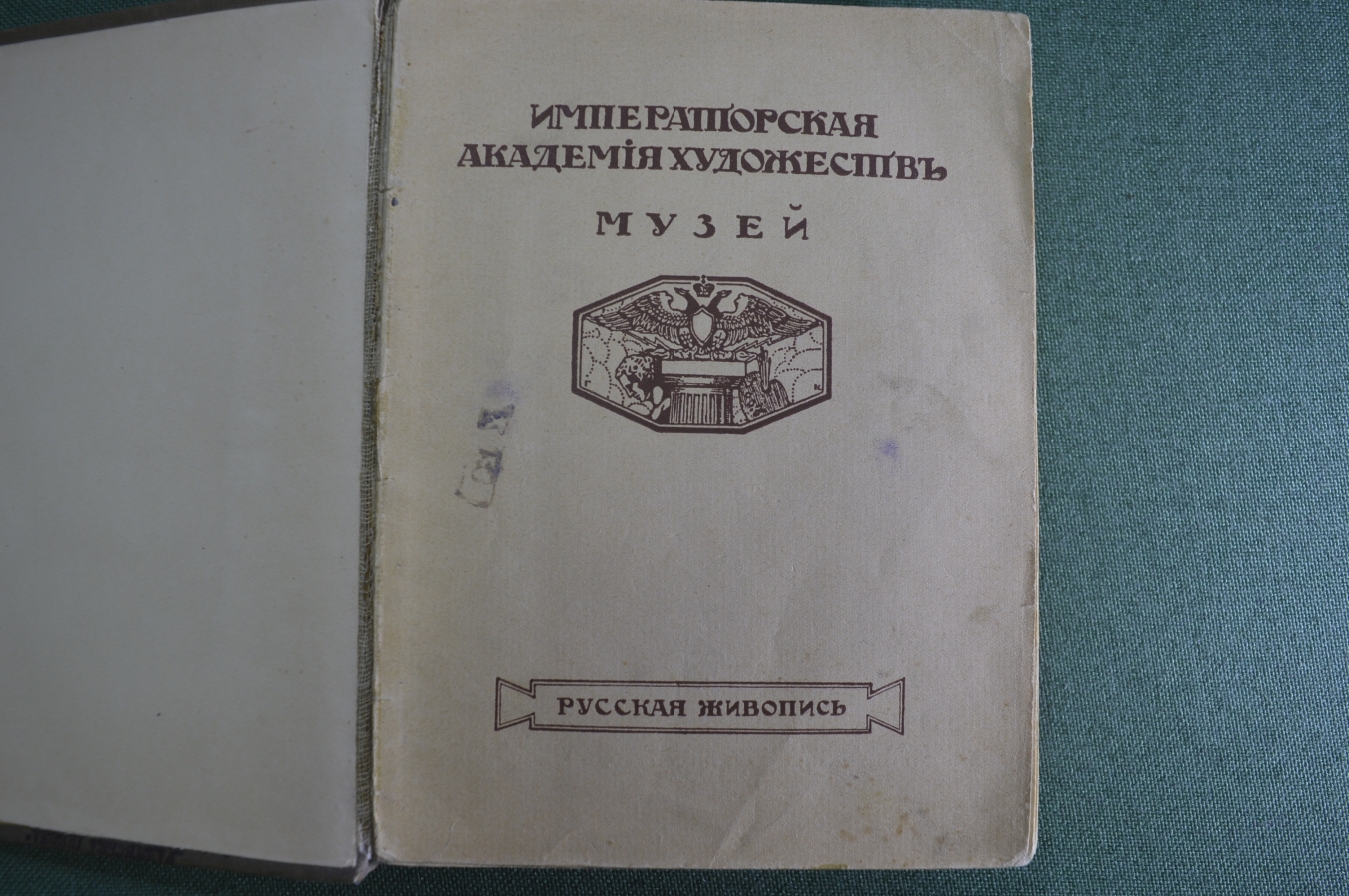 Купить Книга "Русская живопись. Музей, Императорская Академия художеств ...
