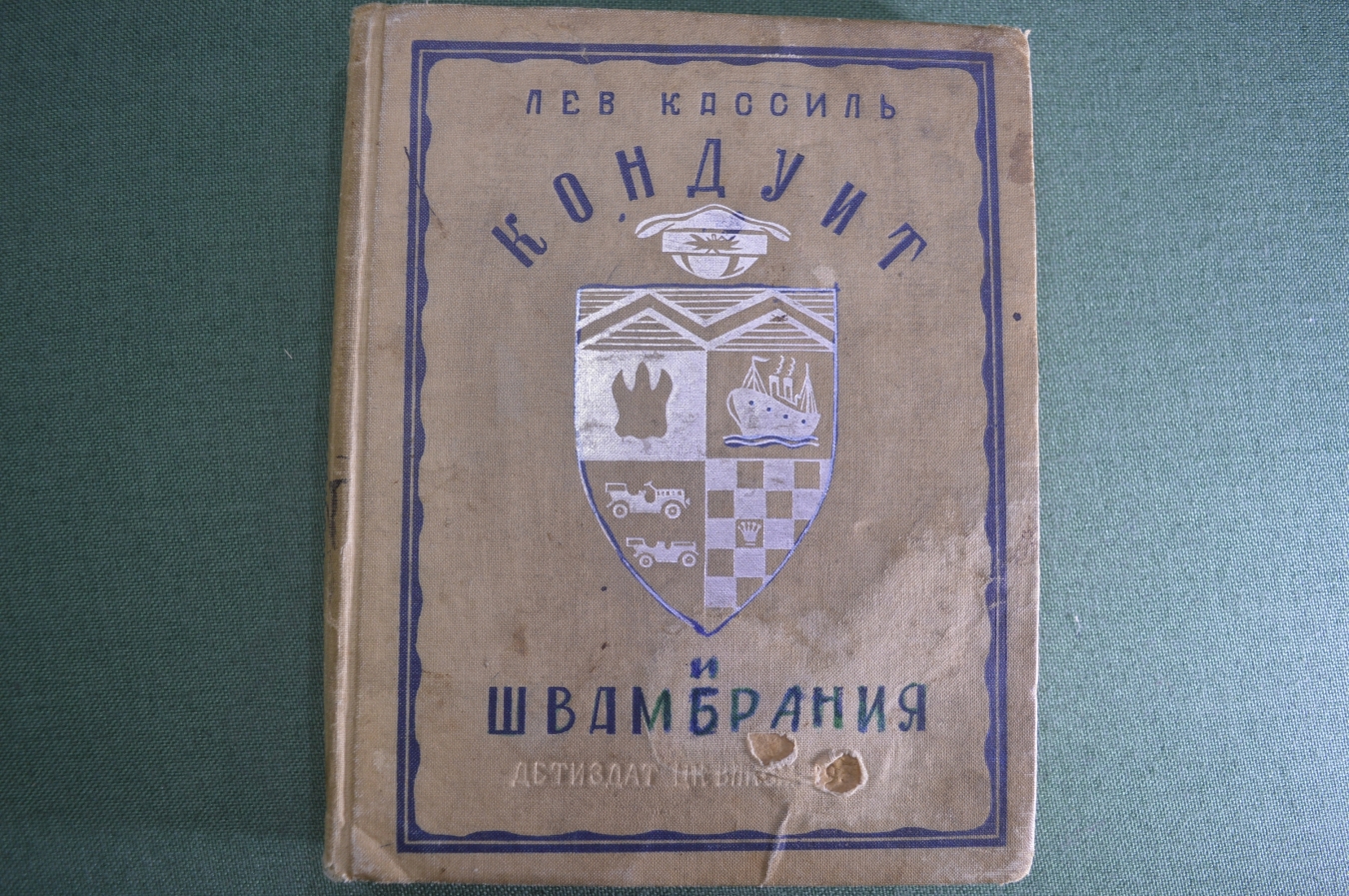 Купить Книга "Кондуит и Швамбрания". Лев Кассиль. (рис. Ю. Ганфа ...