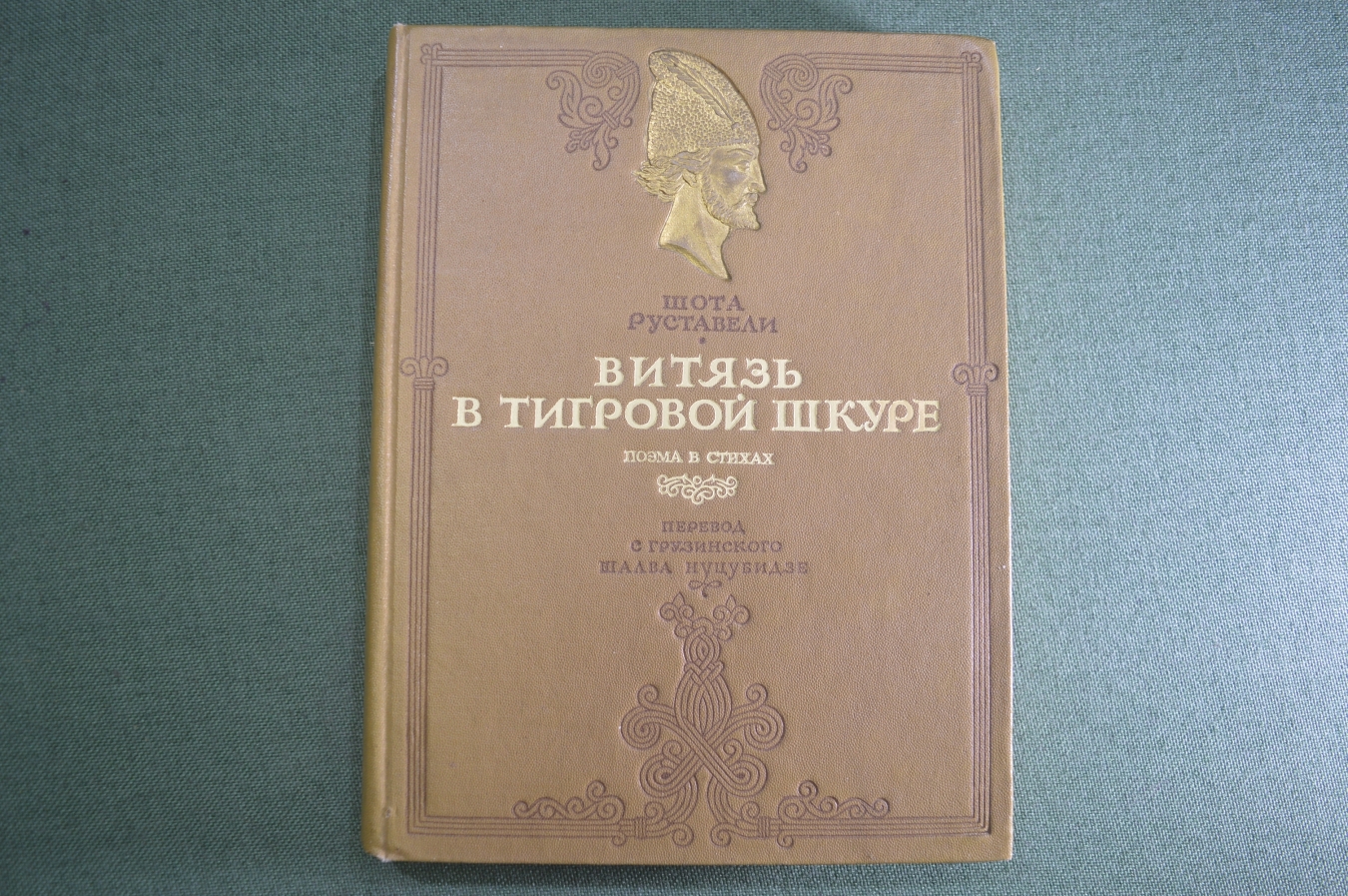 Купить Книга "Витязь в тигровой шкуре", Шота Руставели. Поэма в стихах ...