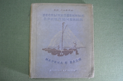 Книга "Необыкновенные приключения Карика и Вали". Ян Ларри. Детская Литература, 1937 год.