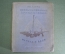 Книга "Необыкновенные приключения Карика и Вали". Ян Ларри. Детская Литература, 1937 год.