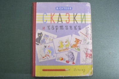 Книжка детская "Сказки и картинки". В. Сутеев. Детгиз, Москва, 1963 год.