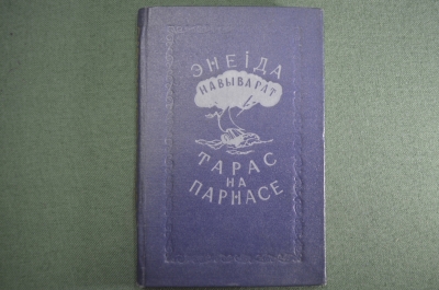 Книга "Энеида Навыварат, Энеида наизнанку. Тарас на Парнесе". Минск, 1953 год. 