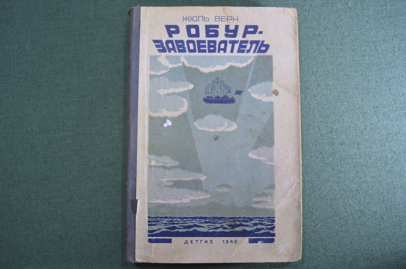 Купить Книга "Робур - Завоеватель". Жюль Верн. Перевод Барбашевой ...
