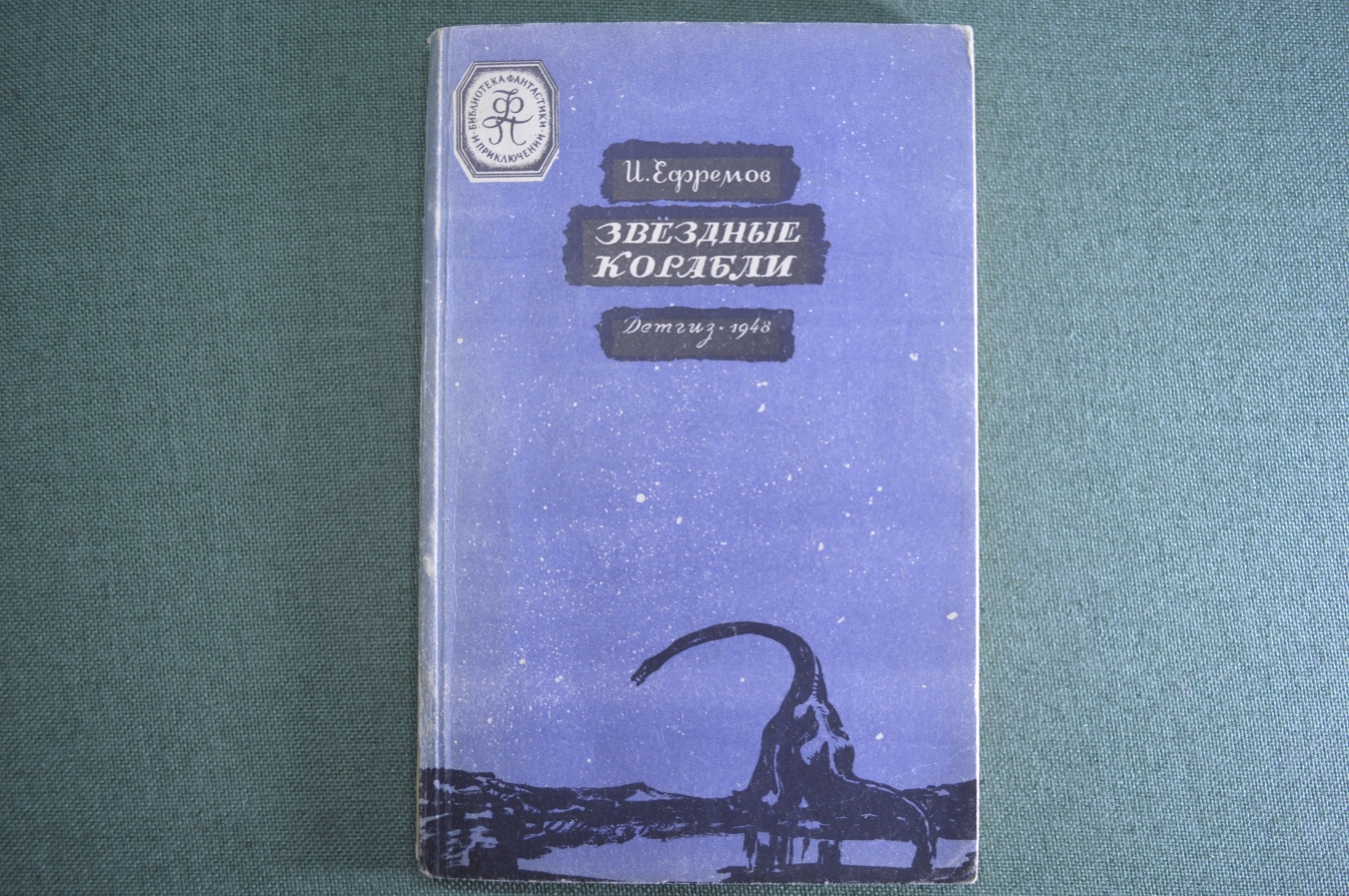 Купить Книга "Звездные корабли". И. Ефремов. Научно-фантастическая ...