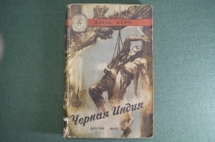 Книга "Черная Индия". Жюль Верн. Рисунки Ермолова. Детгиз, 1945 год.