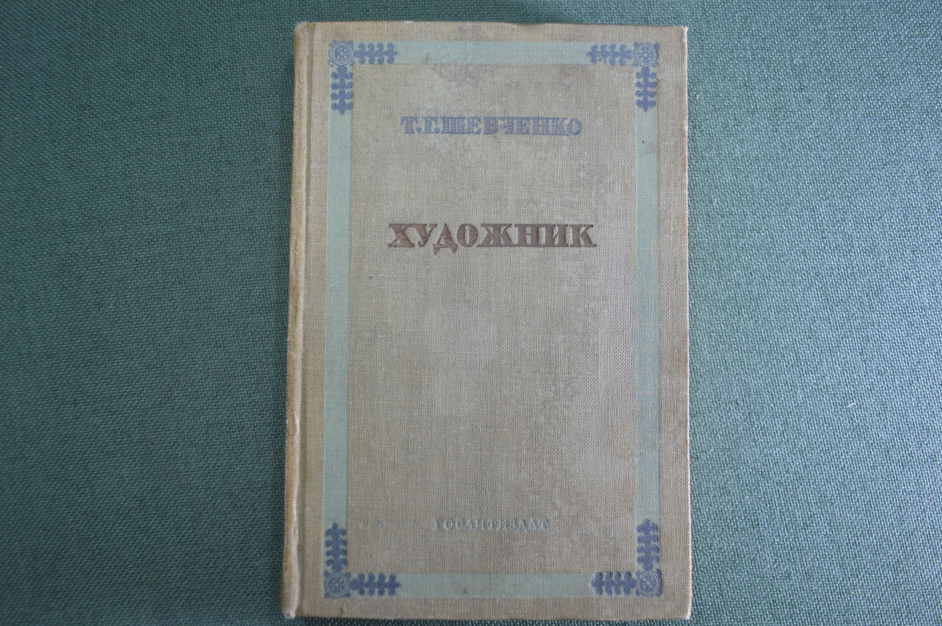 Купить Книга "Художник". Т.Г. Шевченко. Автобиографическая повесть ...