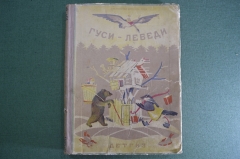 Книга детская "Гуси-Лебеди". Сборник русских народных сказок. Наркомпрос РСФСР. Детгиз. 1942 г. #A5