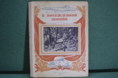 Книга "В побежденной Японии". Ник. Богданов, записки военного корреспондента. 1947 год.