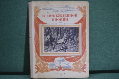 Книга "В побежденной Японии". Ник. Богданов, записки военного корреспондента. 1947 год.