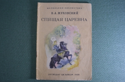 Книга детская "Спящая царевна". В.А. Жуковский. Маленькая библиотека. Детиздат 1939 год. #A6