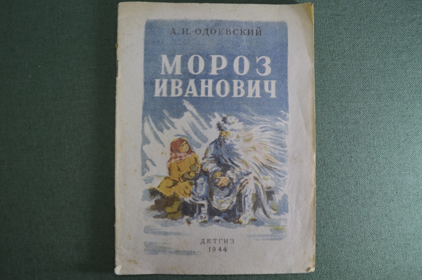 Купить Книга детская "Мороз Иванович". А.И. Одоевский. Рис. Ю ...