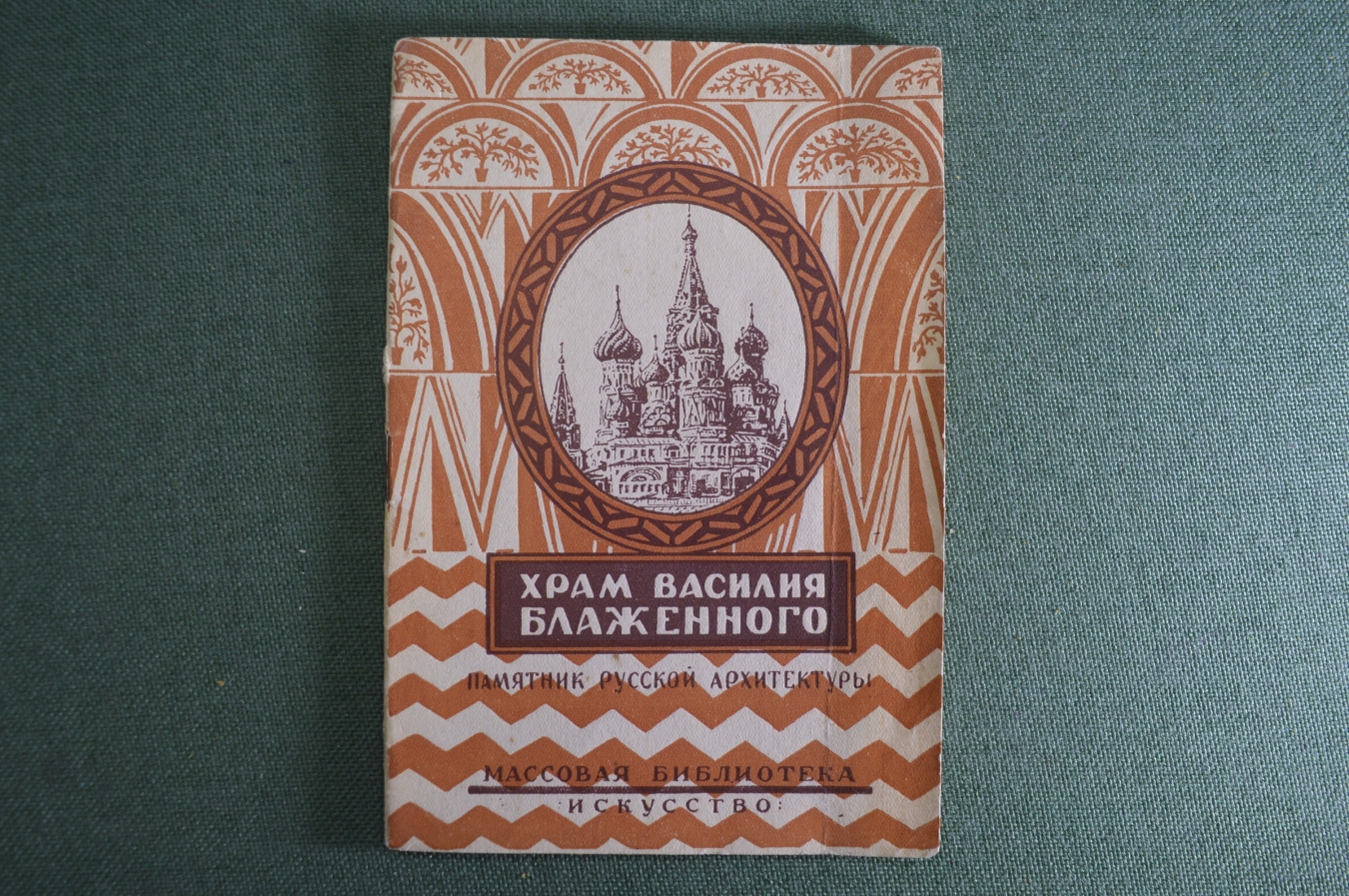 Купить Книга брошюра "Храм Василия Блаженного". Н. Гиляровская ...