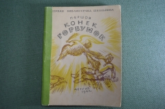 Книга детская "Конек Горбунок". П. Ершов. Рисунки Пискарева. Детгиз, 1942 год. #A6