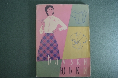 Книжки, женская мода. "Блузки, юбки", 1958 год. "Американские фасоны", 1959 год. #A6