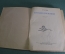 Книга детская "Путешественники". Е. Чарушин. Издательство детской литературы, 1940 год. #A6