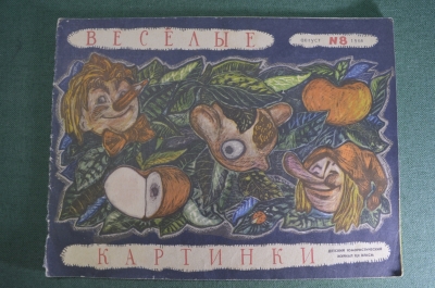 Журнал детский юмористический "Веселые картинки". N 8, август 1964 год.