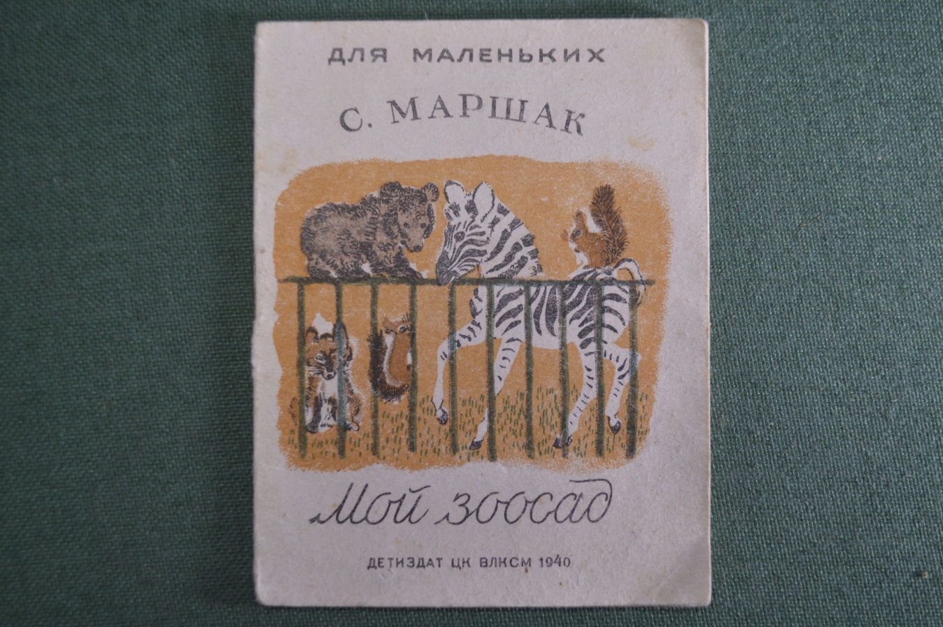 Купить Книга детская, книжка малютка "Мой Зоосад", С. Маршак. Чарушин ...
