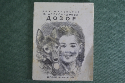 Книга детская, книжка малютка "Дозор", З. Александрова. Детиздат ЦК ВЛКСМ, 1938 год.