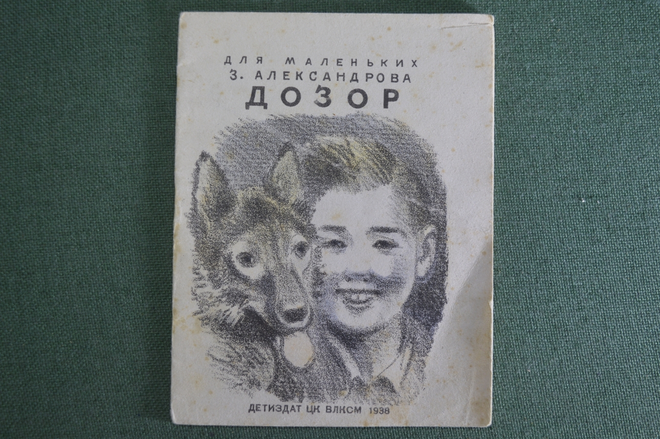 Купить Книга детская, книжка малютка "Дозор", З. Александрова. Детиздат ...