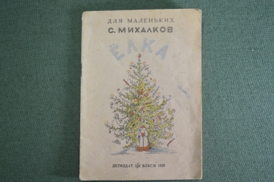 Книга детская, книжка малютка "Елка", С. Михалков. Детиздат ЦК ВЛКСМ, 1939 год. #A6