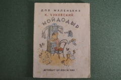 Книжка детская "Мойдодыр". К. Чуковский. Для маленьких. Детиздат ЦК ВЛКСМ, 1939 год. #A6