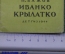 Книжка детская, малютка "Иванко Крылатко". П. Бажов. Книга за книгой. Детгиз, 1944 год. #A6