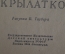 Книжка детская, малютка "Иванко Крылатко". П. Бажов. Книга за книгой. Детгиз, 1944 год. #A6