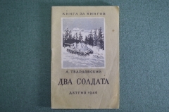 Книжка детская, малютка "Два солдата". А. Твардовский. Книга за книгой. Детгиз, 1946 год. #A6