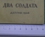Книжка детская, малютка "Два солдата". А. Твардовский. Книга за книгой. Детгиз, 1946 год. #A6