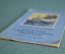 Книжка детская, малютка "Рассказ о неизвестном моряке". Л. Соловьев. Детгиз, 1946 год. #A6