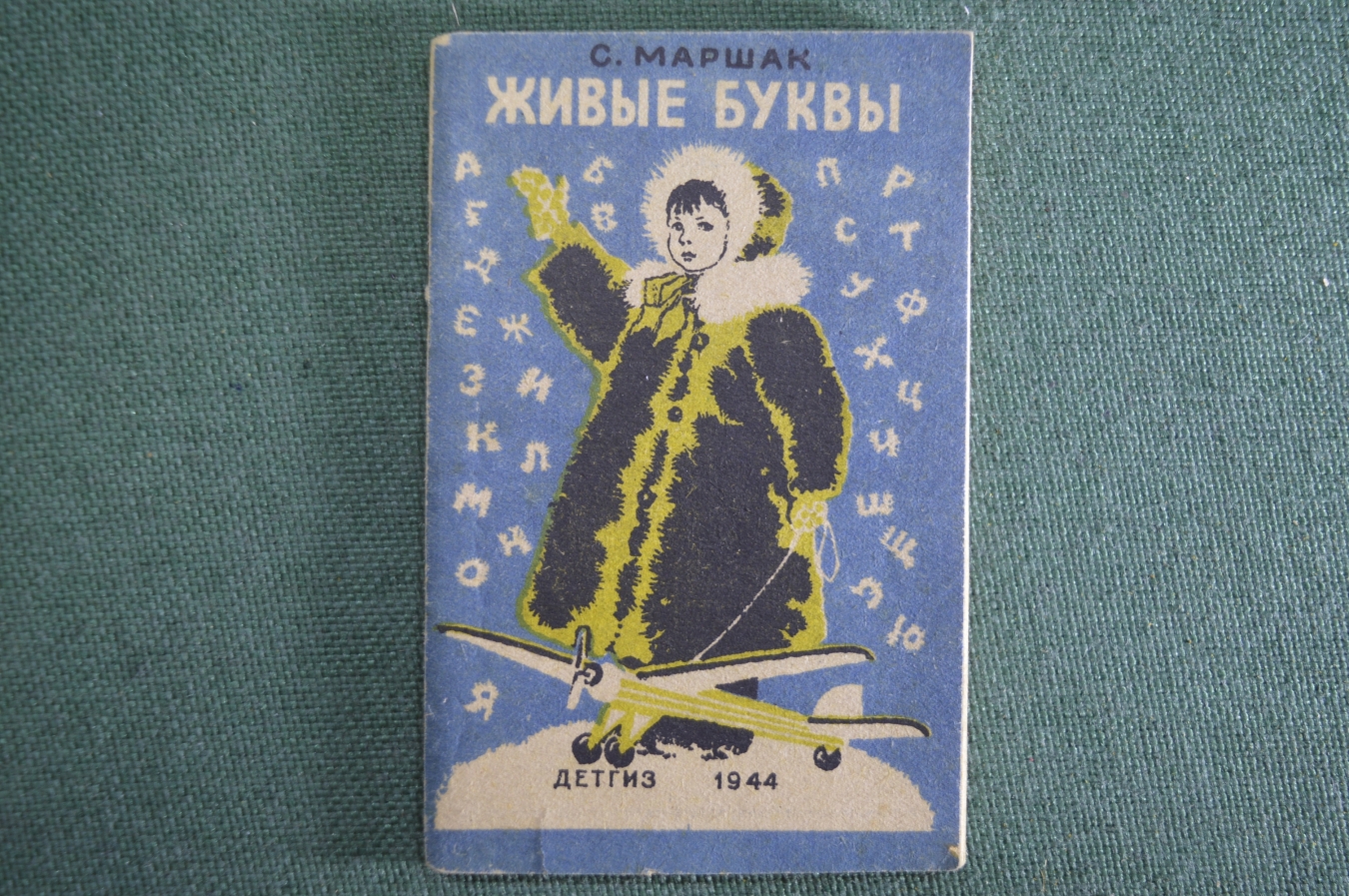 Купить Книжка детская, малютка "Живые буквы". С. Маршак. Детгиз, 1944 ...