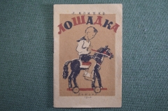 Книжка детская, малютка "Лошадка". Л. Квитко. Детгиз, 1944 год. #A6