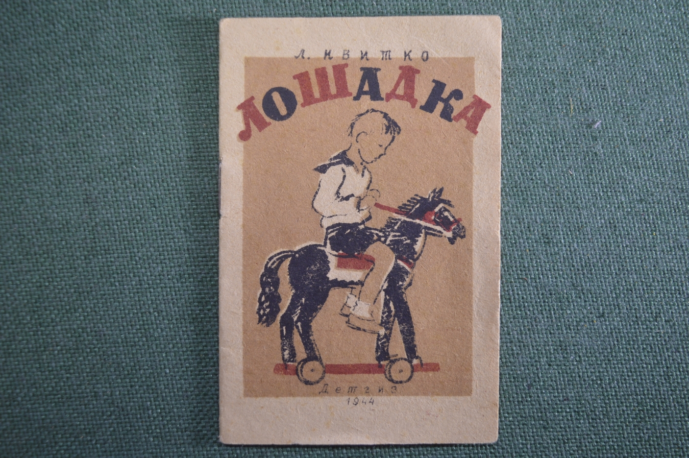 Купить Книжка детская, малютка "Лошадка". Л. Квитко. Детгиз, 1944 год ...