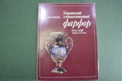 Книга каталог "Украинский Художественный Фарфор". СССР. 1985 год. #K24