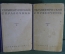 Книга "Терапевтический справочник" (2 тома). Медицина, терапевт. МинЗдрав СССР. 1947 год. #A5