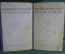 Книга "Терапевтический справочник" (2 тома). Медицина, терапевт. МинЗдрав СССР. 1947 год. #A5