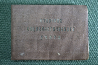 Документ, удостоверение "Отличник социалистического учета". 1957 год. ЦСУ СССР. #O7