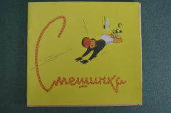 Брошюра, Книжка-раскладушка "Смешинка". Спортивный юмор, спорт. 1957 год.