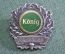 Знак, значок "Konig 74/83/86". Sorgel. Тяжелый металл.