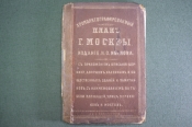 Хромолитографированный план Москвы. Старинная карта. Изд. Иванова Симченко. Царская Россия. 1871 г Хромолитографированный план Москвы. Старинная карта. Изд. Иванова Симченко. Царская Россия. 1871 г