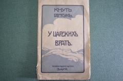 Книга старинная "У царских врат", пьеса. Кнут Гамсун. Книгоиздательство Заря. Типография Холчева #K8