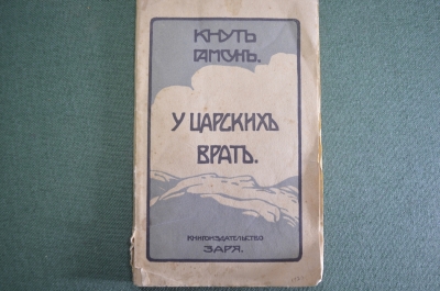 Книга старинная "У царских врат", пьеса. Кнут Гамсун. Книгоиздательство Заря. Типография Холчева #K8