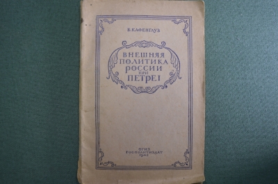 Книга "Внешняя политика России при Петре I". Б. Кафенгауз. ОГИЗ, Госполитиздат, 1942 год. #K5