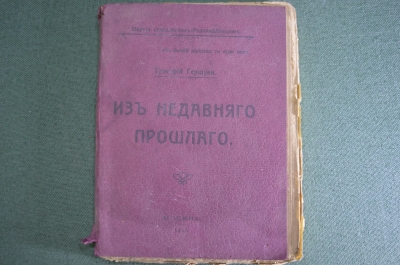 Книга "Из недавнего прошлого". Григорий Гершуни. Партия социалистов революционеров. 1917 год. #K8