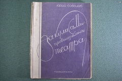 Книга "За кулисами провинциального театра". Юрий Соболев. ТеаКиноПечать, 1928 год. #K5